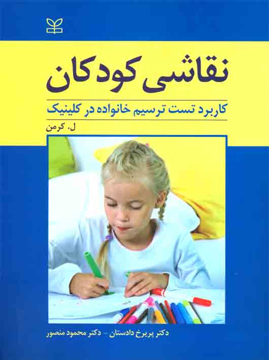 کتاب نقاشی کودکان (کاربرد تست ترسیم خانواده در کلینیک)