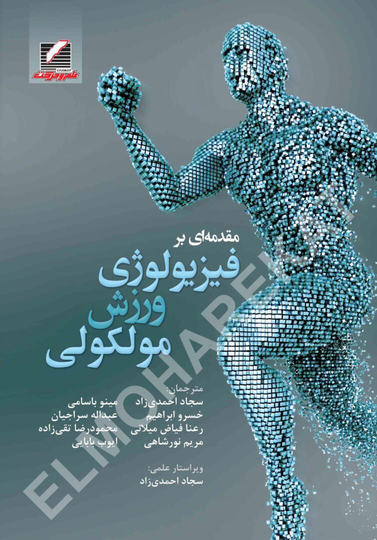 کتاب مقدمه‌ای بر فیزیولوژی ورزش مولکولی