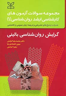 مجموعه سوالات آزمون های کارشناسی ارشد علوم تربیتی (1) گرایش روان شناسی بالینی