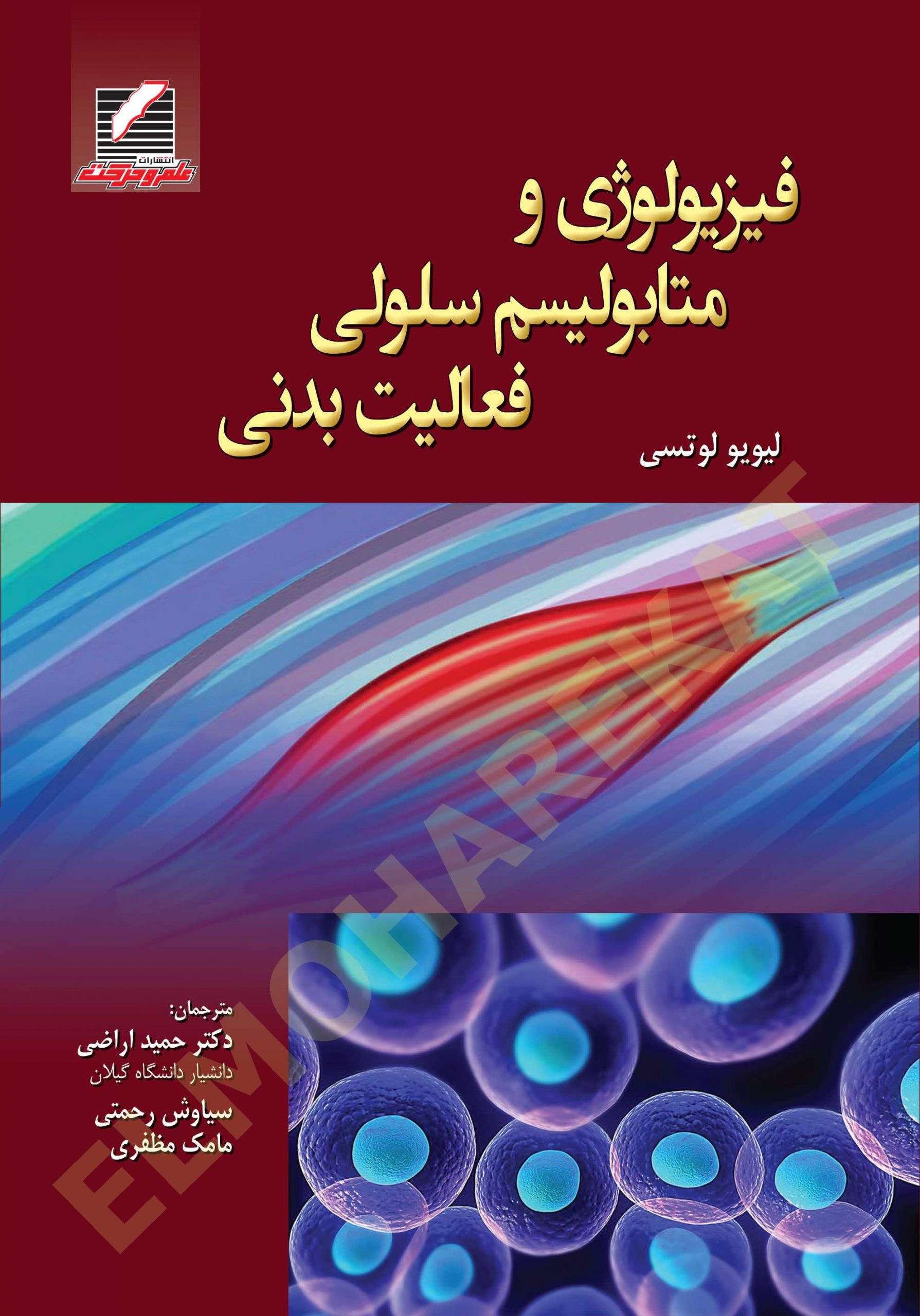کتاب فیزیولوژی و متابولیسم سلولی فعالیت بدنی