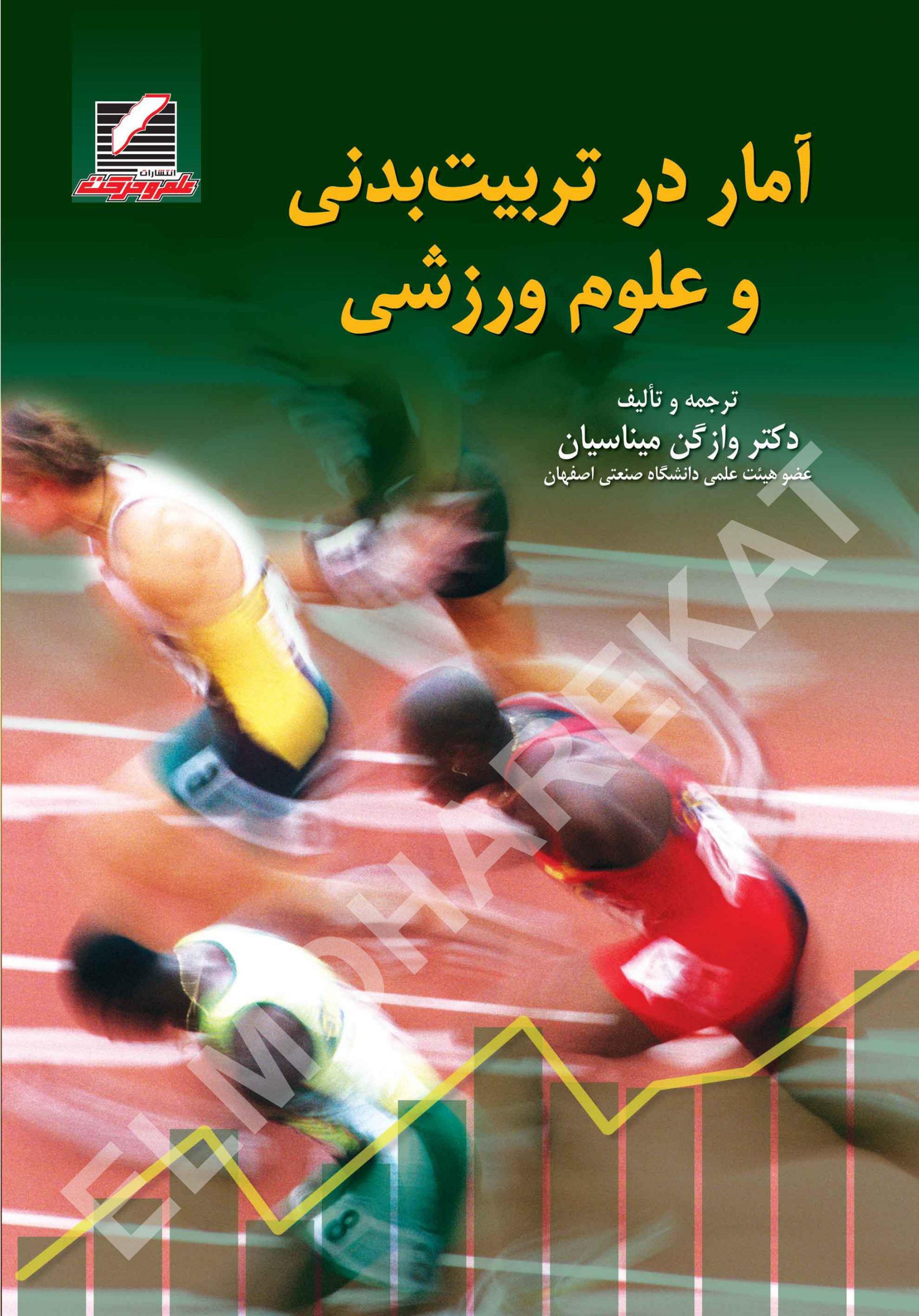 کتاب آمار در تربیت بدنی و علوم ورزشی