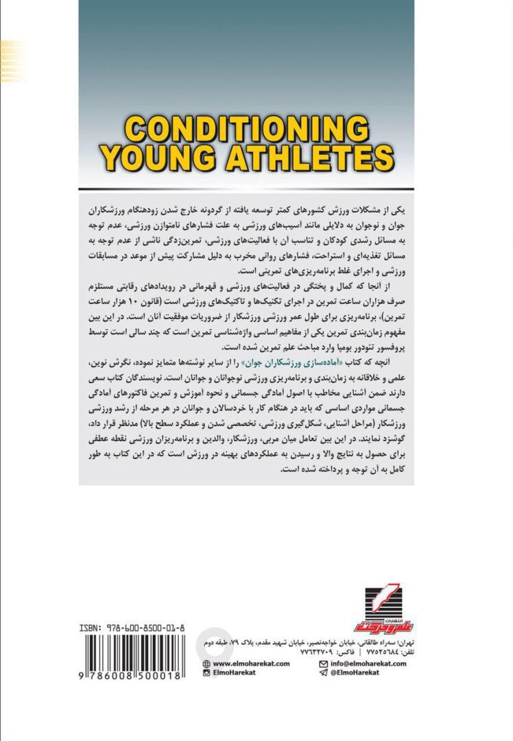 آمادهسازی ورزشکاران جوان - تصویر 2