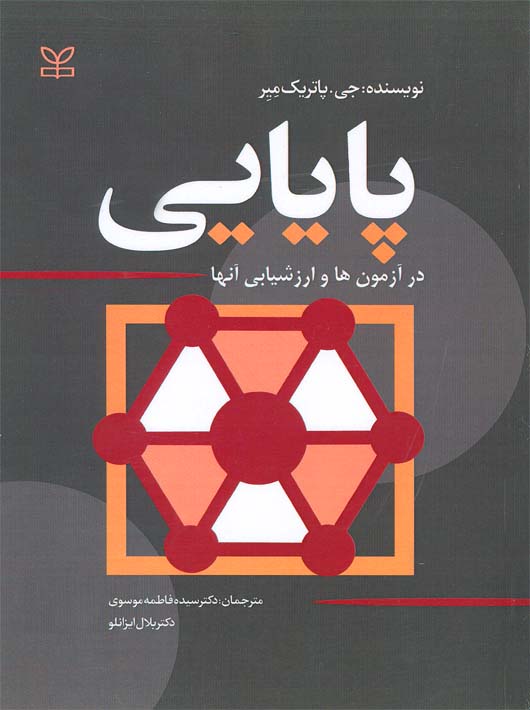کتاب پایایی در آزمون ها و ارزشیابی آنها