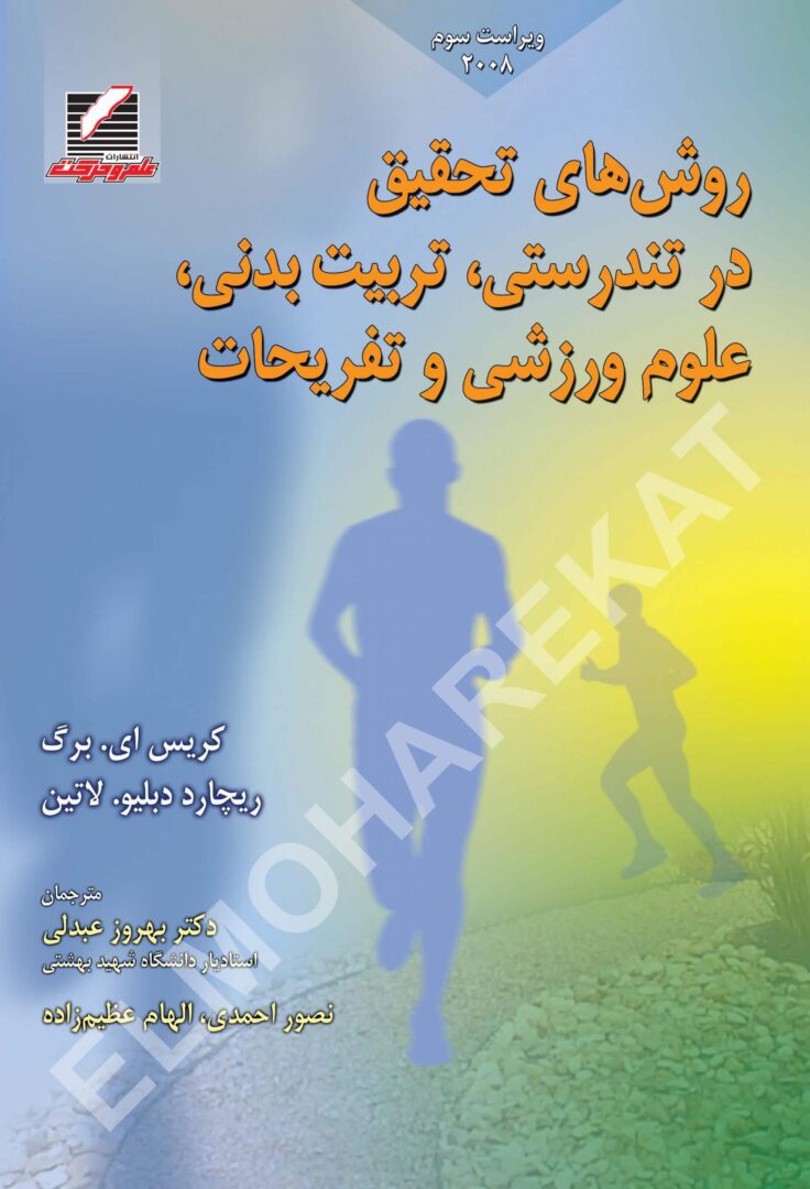 کتاب روش‌های تحقیق در تندرستی، تربیت‌بدنی، علوم ورزشی و تفریحات