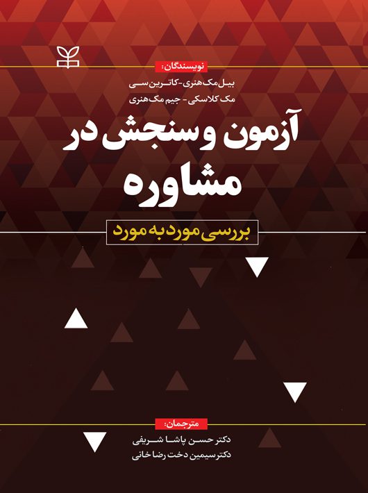 آزمون و سنجش در مشاوره بررسی مورد به مورد