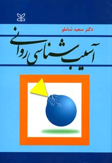 آسیب شناسی روانی شاملو