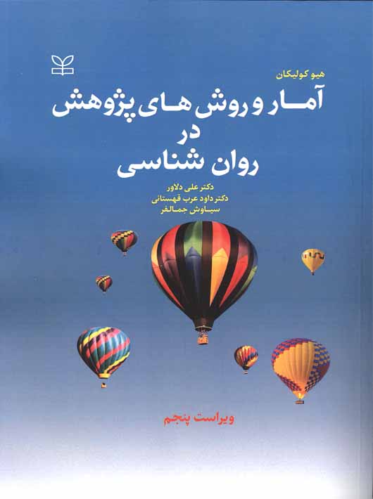 کتاب آمار و روش های پژوهش در روان شناسی