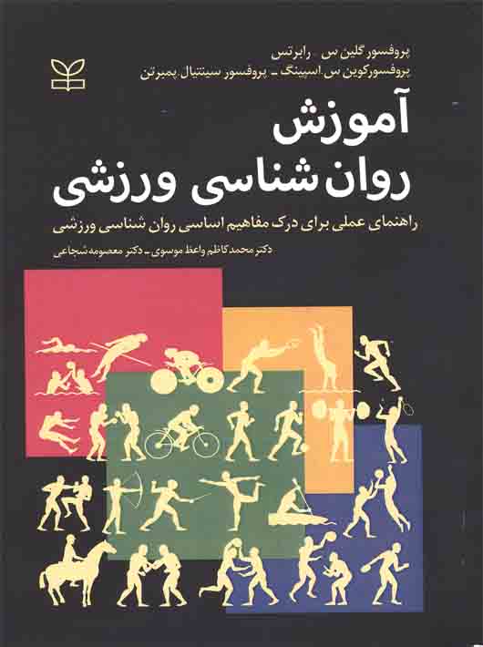 آموزش روان شناسی ورزشی