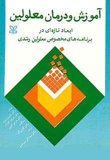 آموزش و درمان معلولین