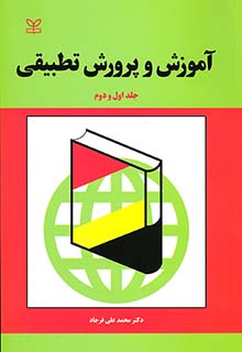 آموزش و پرورش تطبیقی (جلد اول و دوم)