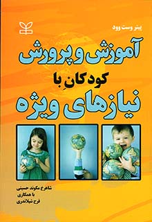 آموزش و پرورش کودکان با نیازهای ویژه