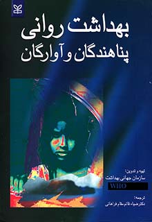 بهداشت روانی پناهندگان و آوارگان