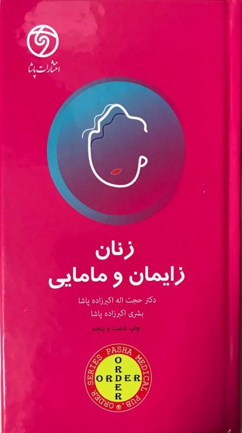کتاب ORDER زنان و زایمان و مامایی | اردر زنان ،زایمان و مامایی - دکتر پاشا نشر گلبان