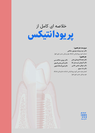 کتاب کتاب خلاصه ای کامل از پریودانتیکس