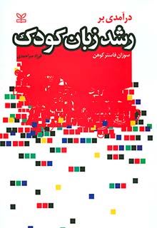 درآمدی بر رشد زبان کودک