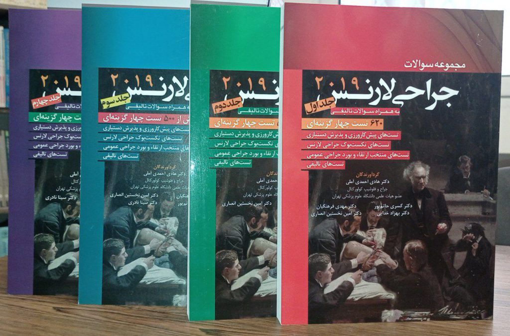 مجموعه کامل سوالات جراحی لارنس | دکتر احمدی آملی
