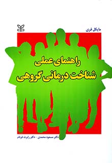 راهنمای عملی شناخت درمانی گروهی