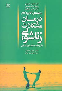 کتاب راهنمای گام به گام درمان مشکلات زناشویی (طرح های مدون زوج درمانی)