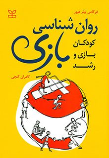روان شناسی بازی (کودکان بازی و رشد)