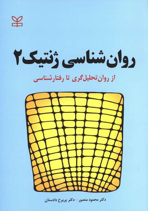 روان شناسی ژنتیک 2