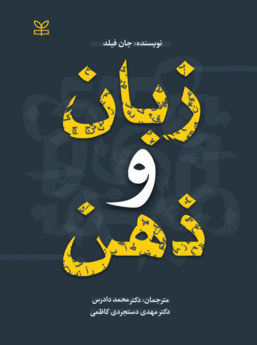 زبان و ذهن