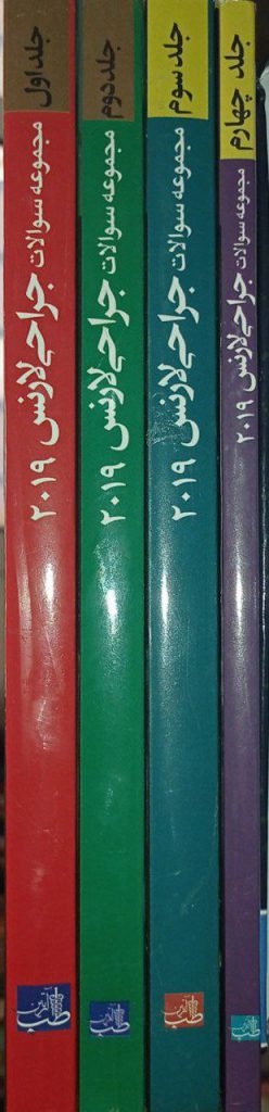 مجموعه کامل سوالات جراحی لارنس | دکتر احمدی آملی