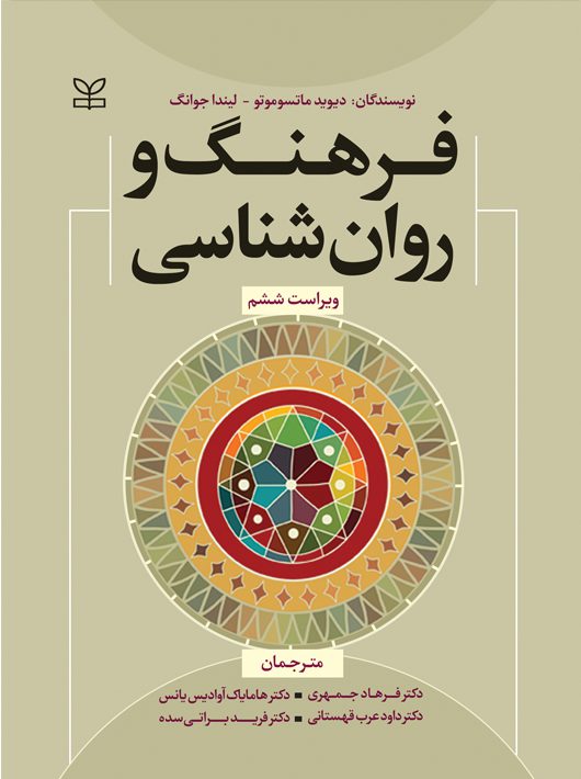 کتاب فرهنگ و روان شناسی