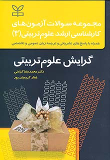 مجموعه سوالات آزمون های کارشناسی ارشد علوم تربیتی(3 )گرایش علوم تربیتی