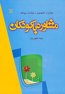 کتاب مشاوره با کودکان تامپسون طهوریان