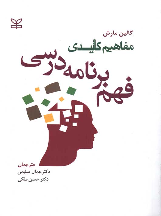 کتاب مفاهیم کلیدی فهم برنامه درسی