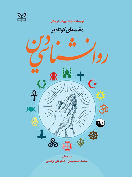 مقدمه ای کوتاه بر روان شناسی دین