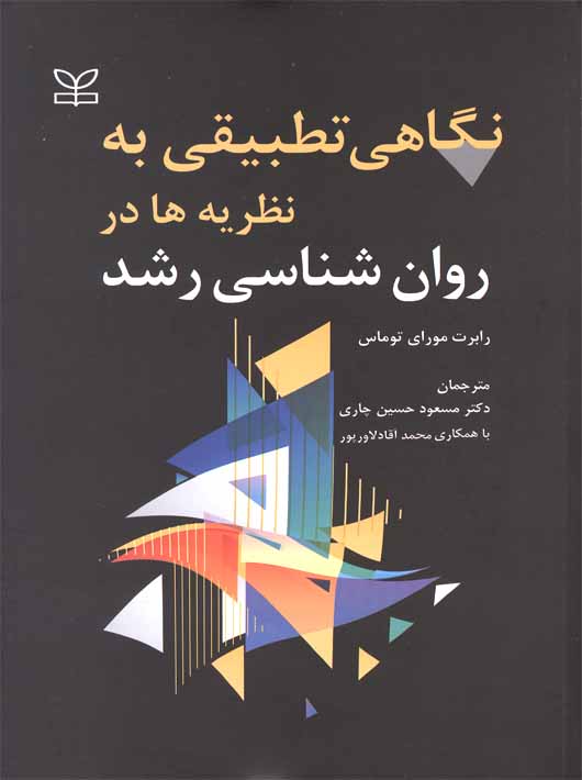 نگاهی تطبیقی به نظریه ها در روان شناسی رشد