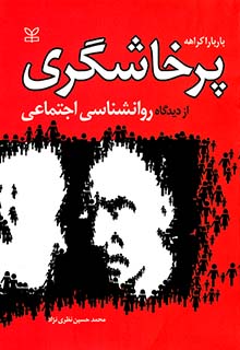 پرخاشگری از دیدگاه روان شناسی اجتماعی
