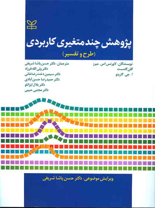 پژوهش چند متغیری کاربردی (طرح و تفسیر)