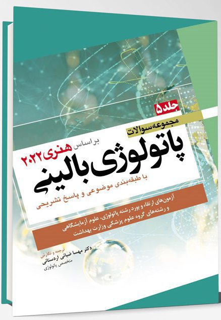 کتاب مجموعه سوالات پاتولوژی بالینی | جلد پنجم ( بر اساس هنری دیویدسون 2022 )