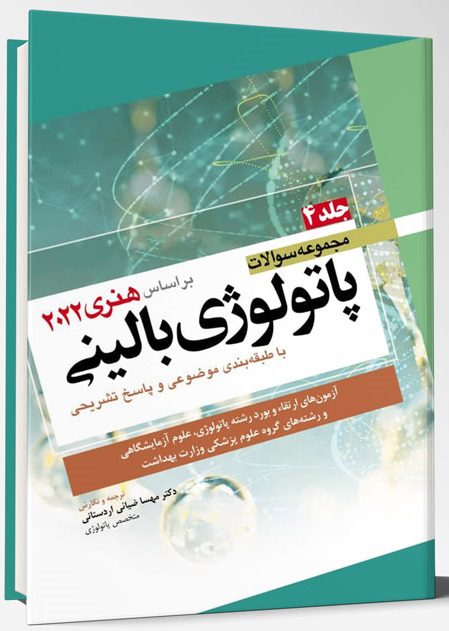 کتاب مجموعه سوالات پاتولوژی بالینی | جلد چهارم ( بر اساس هنری دیویدسون 2022 )