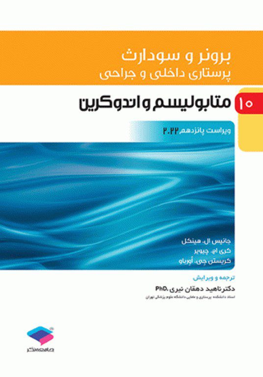 کتاب پرستاری برونر سودارث 2022 | متابولیسم و آندوکرین | جلد 10
