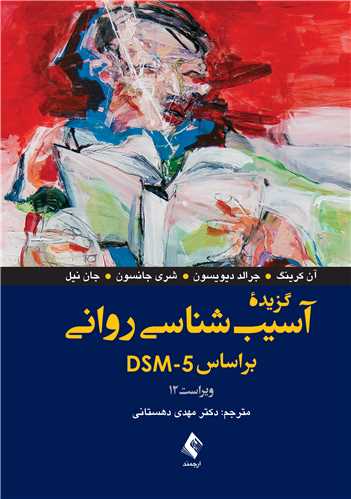 گزیده آسیب‌شناسی روانی براساس DSM-5 | ویراست دوازدهم