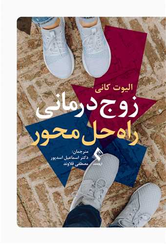 زوجدرمانی راهحلمحور