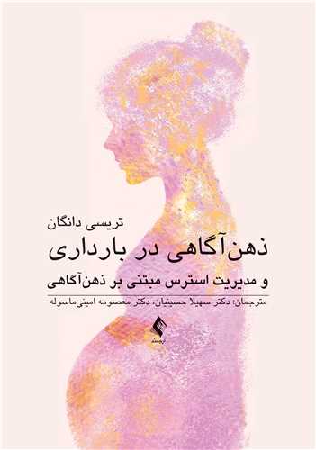 خرید کتاب ذهن‌آگاهی در بارداری و مدیریت استرس مبتنی بر ذهن‌آگاهی
