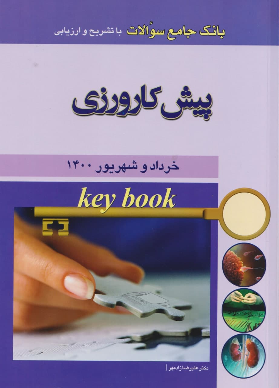 Key book | کتاب بانک جامع سوالات پيش کارورزی خرداد و شهریور 1400