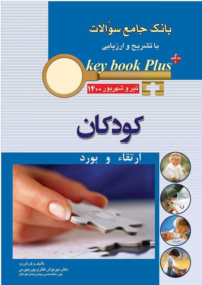 کتاب بانک جامع سوالات Keybook plus | ارتقاء و بورد کودکان ( تیر و شهریور 1400 )