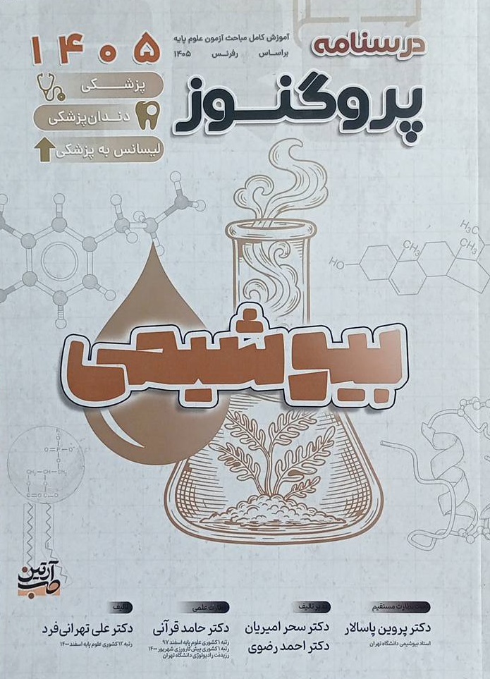 کتاب پروگنوز درسنامه بیوشیمی 1405 نشر آرتین طب