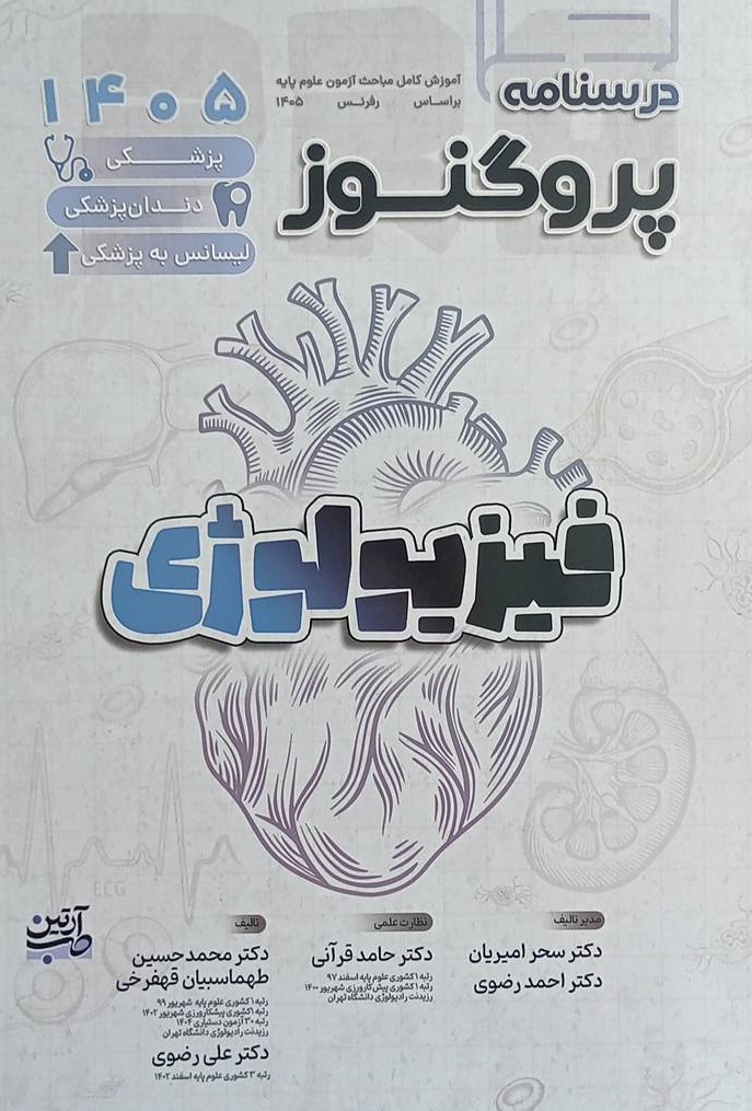 Prognosis | درسنامه پروگنوز فیزیولوژی 1405 (پزشکی و دندانپزشکی - لیسانس به پزشکی)