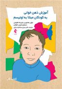 آموزش ذهن‌خوانی به کودکان مبتلا به اوتیسم | کتاب کار