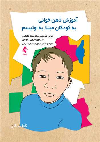 کتاب ذهن‌خوانی به کودکان مبتلا به اوتیسم کتاب کار
