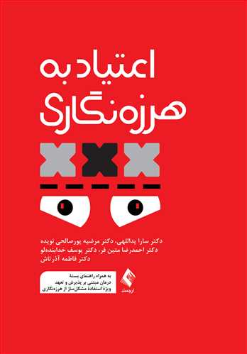 کتاب اعتیاد به هرزه‌نگاری