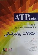 ATP Series | مروری بر درمان و دارودرمانی بیماران سرپایی ...