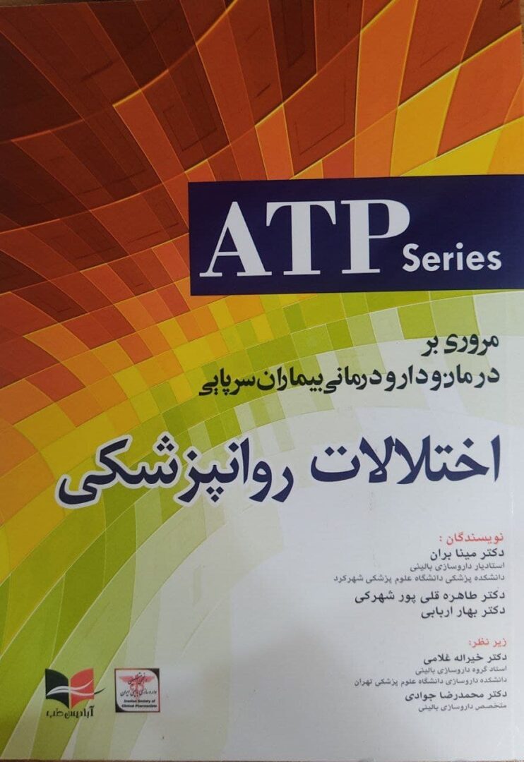 ATP Series | مروری بر درمان و دارودرمانی بیماران سرپایی اختلالات روانپزشکی