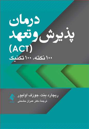 کتاب کتاب درمان پذیرش و تعهد (ACT) | 100 نکته , 100 تکنیک - نشر ارجمند